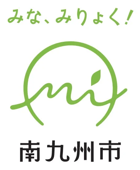 南九州市ロゴ
