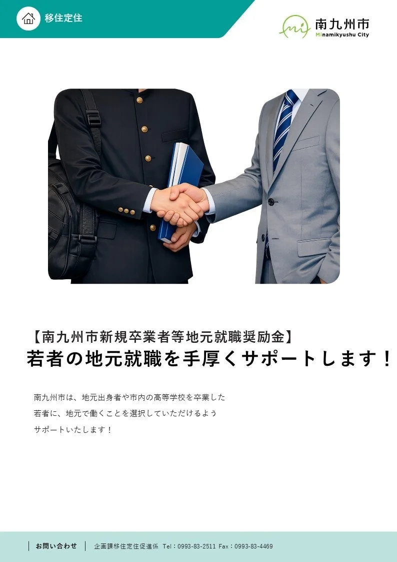 南九州市新規卒業者等地元就職奨励金